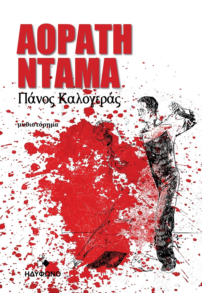 Αόρατη ντάμα
