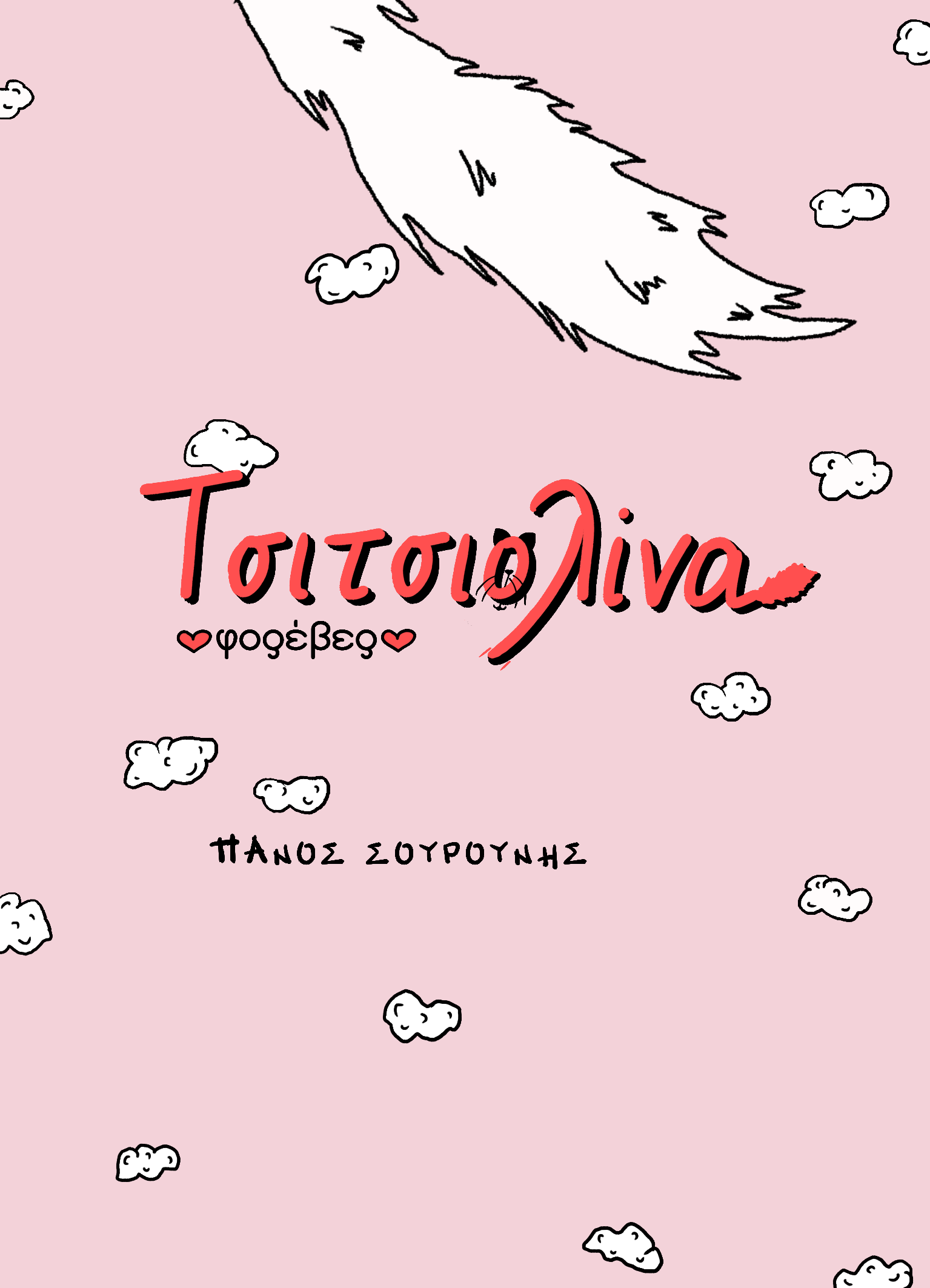 Τσιτσιολίνα φορέβερ