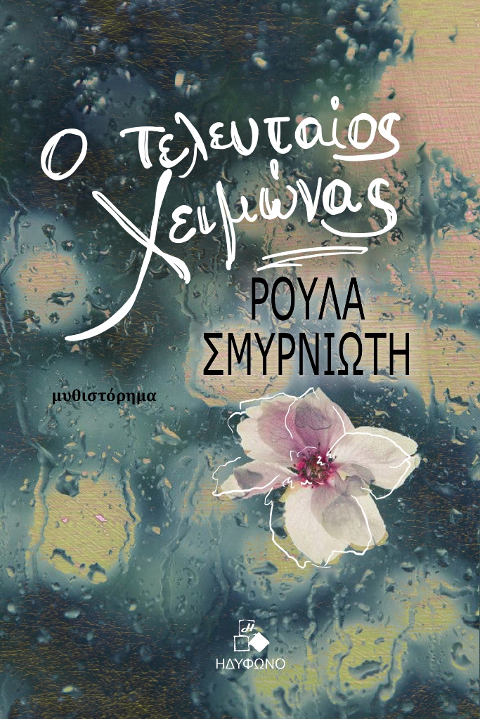 Ο τελευταίος χειμώνας