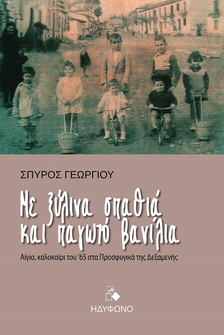 Με ξύλινα σπαθιά και παγωτό βανίλια