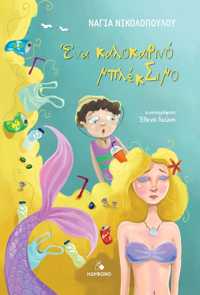 Ένα καλοκαιρινό μπλέκΣιμο