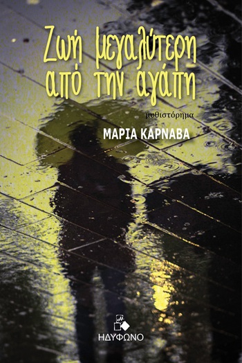 Ζωή μεγαλύτερη από την αγάπη