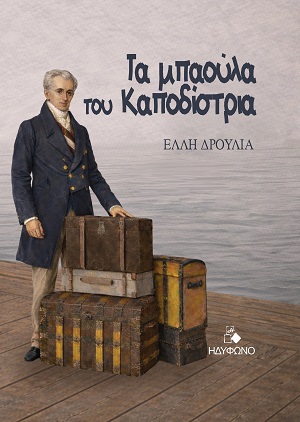 Τα μπαούλα του Καποδίστρια