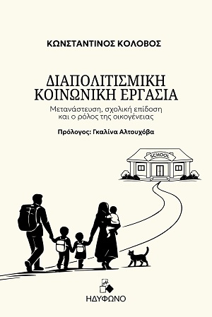 Διαπολιτισμική κοινωνική εργασία