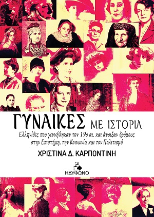 Γυναίκες με ιστορία