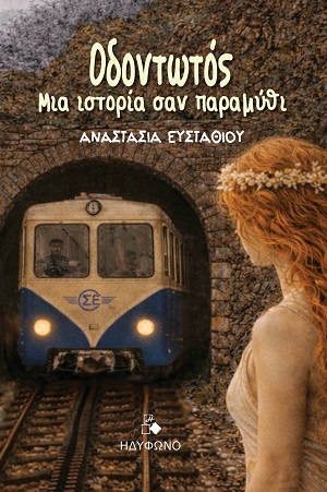 Οδοντωτός