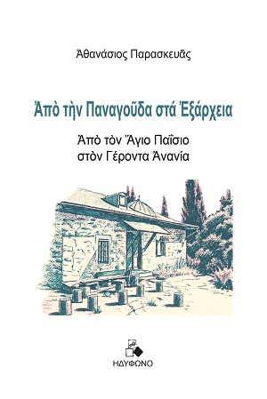 Από την Παναγούδα στα Εξάρχεια