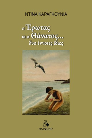 Ο έρωτας κι ο θάνατος… δυο έννοιες ίδιες