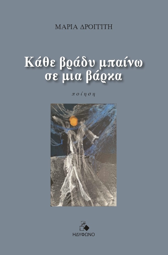 Κάθε βράδυ μπαίνω σε μια βάρκα