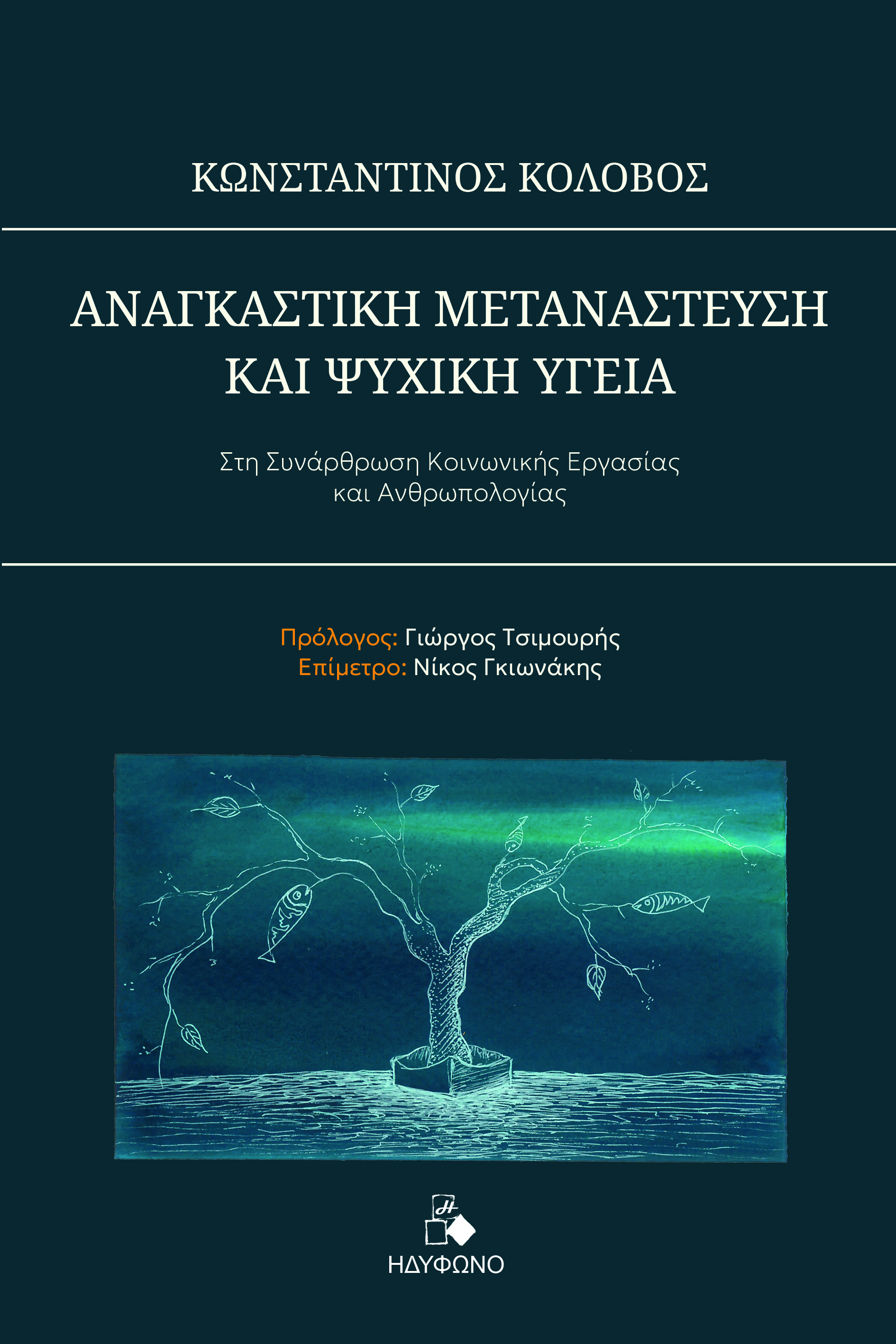 Αναγκαστική Μετανάστευση και ψυχική υγεία