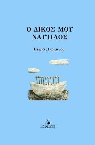 Ο δικός μου ναυτίλος