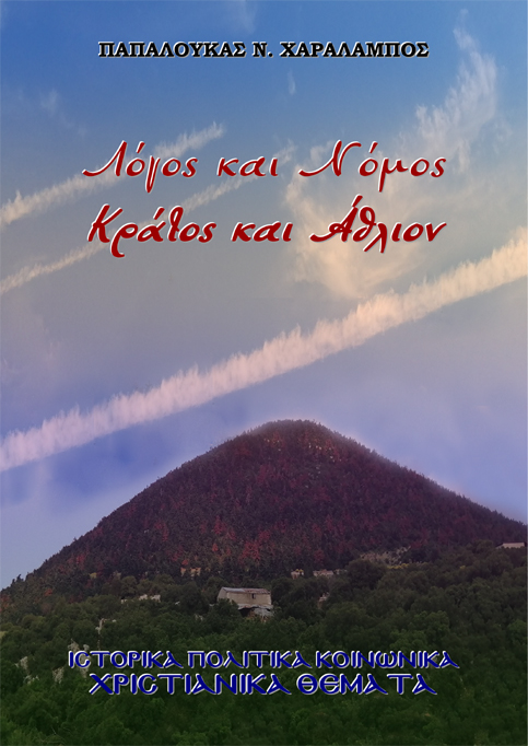 Λόγος και Νόμος. Κράτος και Άθλιον