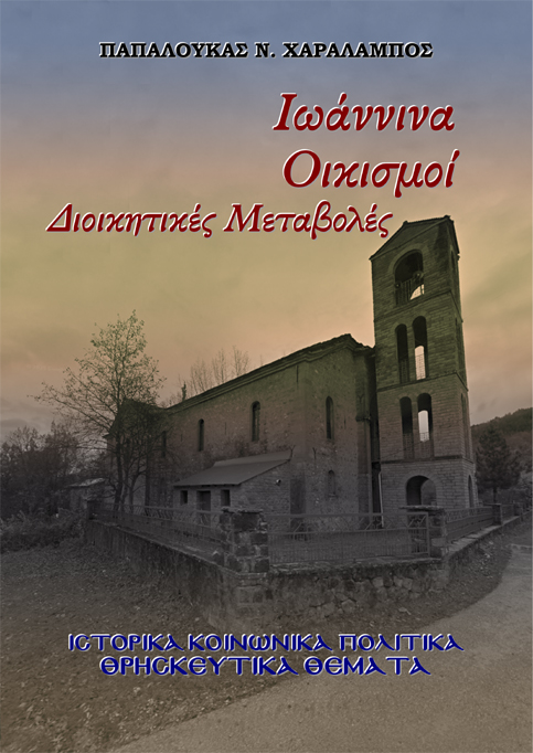 Ιωάννινα. Οικισμοί - Διοικητικές Μεταβολές