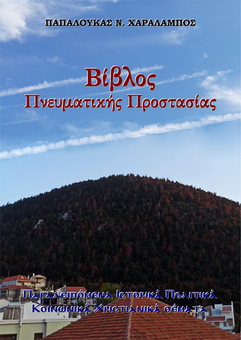 Βίβλος Πνευματικής Προστασίας
