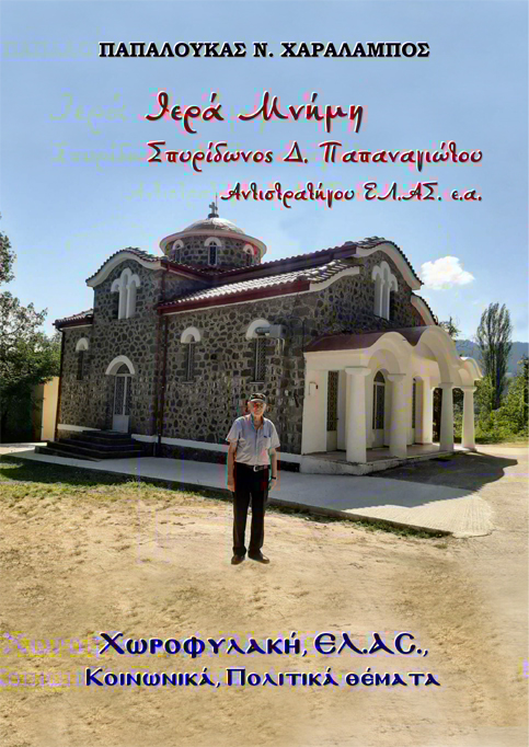 Ιερά Μνήμη Σπυρίδωνος Δ. Παπαναγιώτου Αντιστρατήγου ΕΛ.ΑΣ. ε.α.