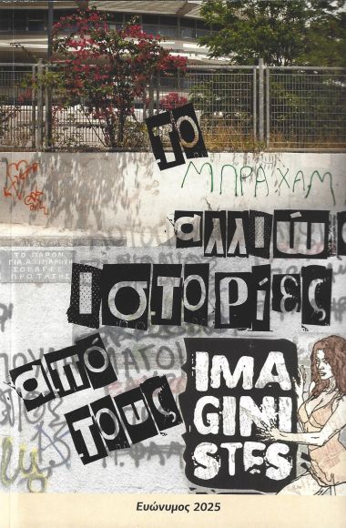 Το Μπραχάμι αλλιώς. Ιστορίες από τους Imaginistes