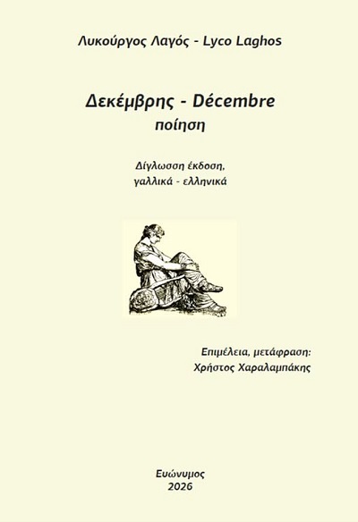Δεκέμβρης