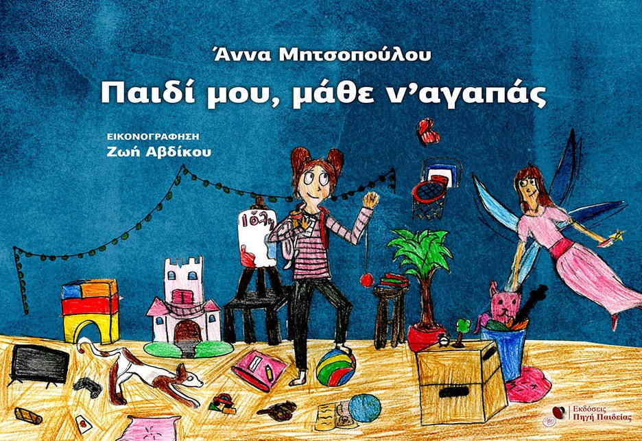 Παιδί μου, μάθε ν'αγαπάς