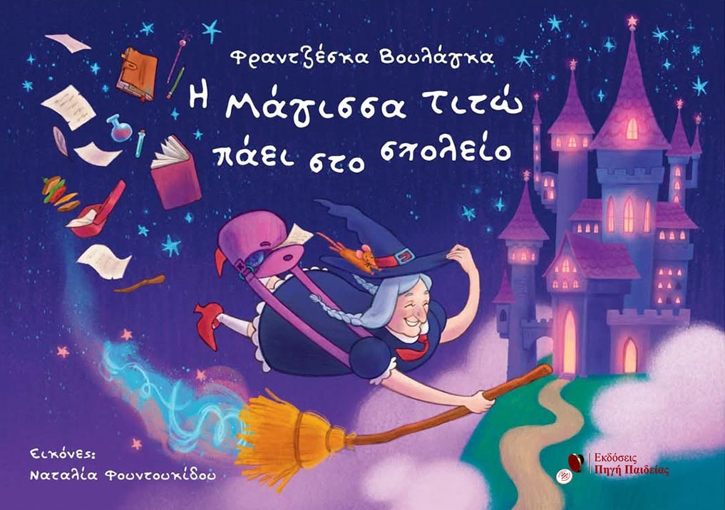 Η Μάγισσα Τιτώ Πάει Στο Σχολείο