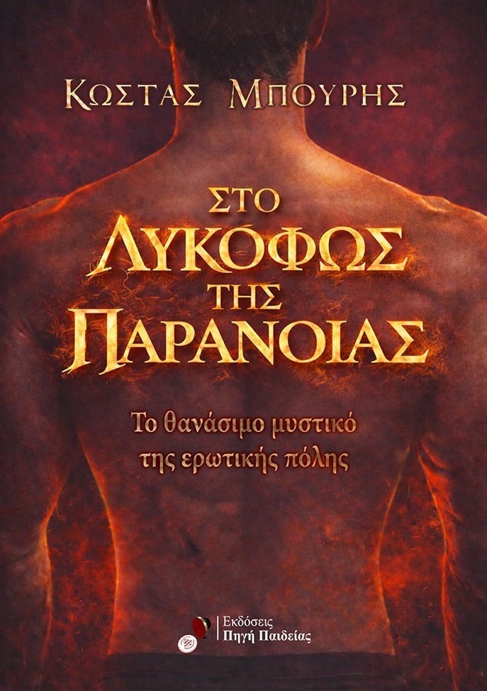 Στο Λυκόφως της παράνοιας