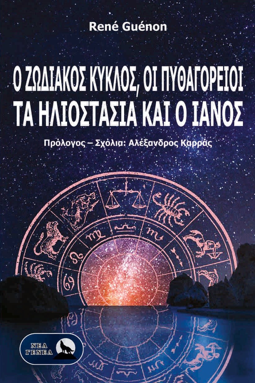 Ο Ζωδιακός Κύκλος, οι Πυθαγόρειοι, τα ηλιοστάσια και ο Ιανός