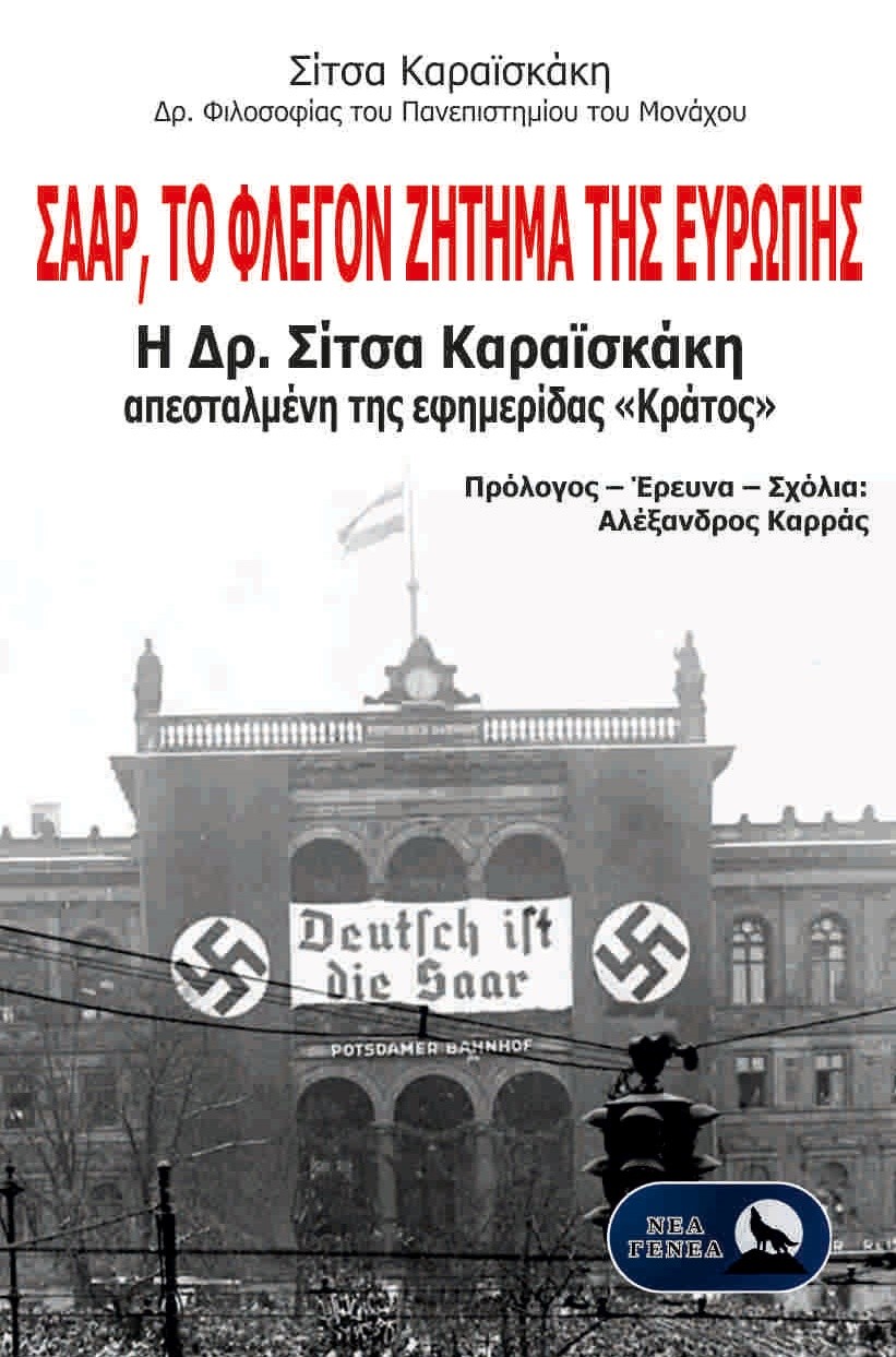 Σάαρ, το φλέγον ζήτημα της Ευρώπης