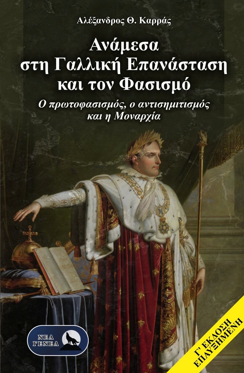 Ανάμεσα στη Γαλλική Επανάσταση και τον φασισμό