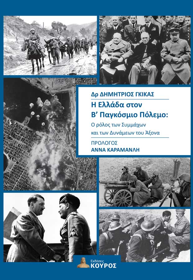 Η Ελλάδα στον Β΄ Παγκόσμιο Πόλεμο: Ο ρόλος των Συμμάχων και των Δυνάμεων του Άξονα