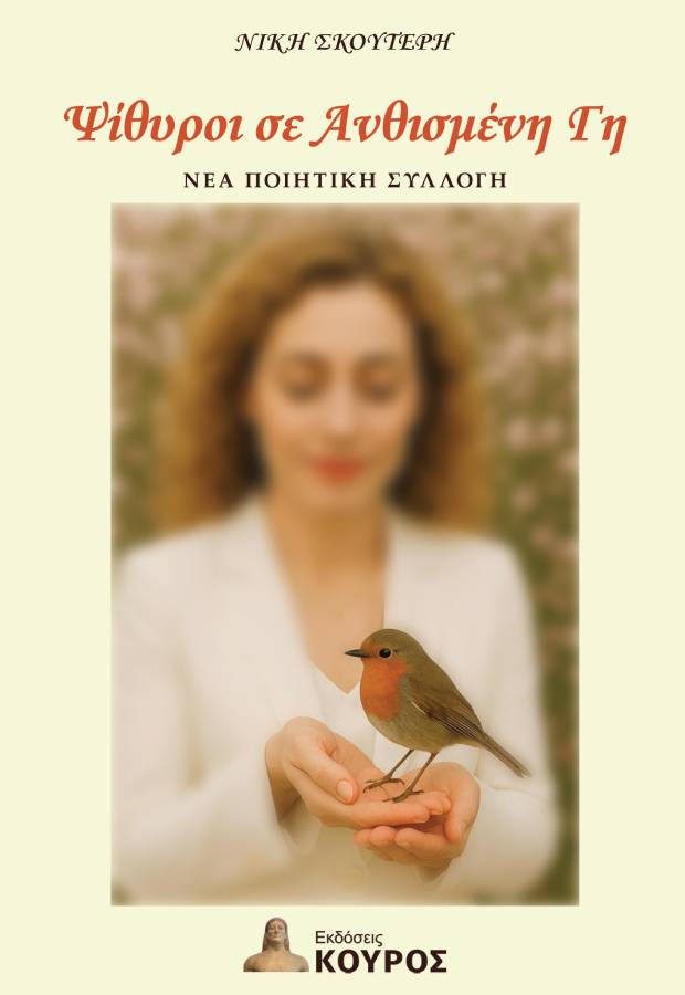 Ψίθυροι σε ανθισμένη γη