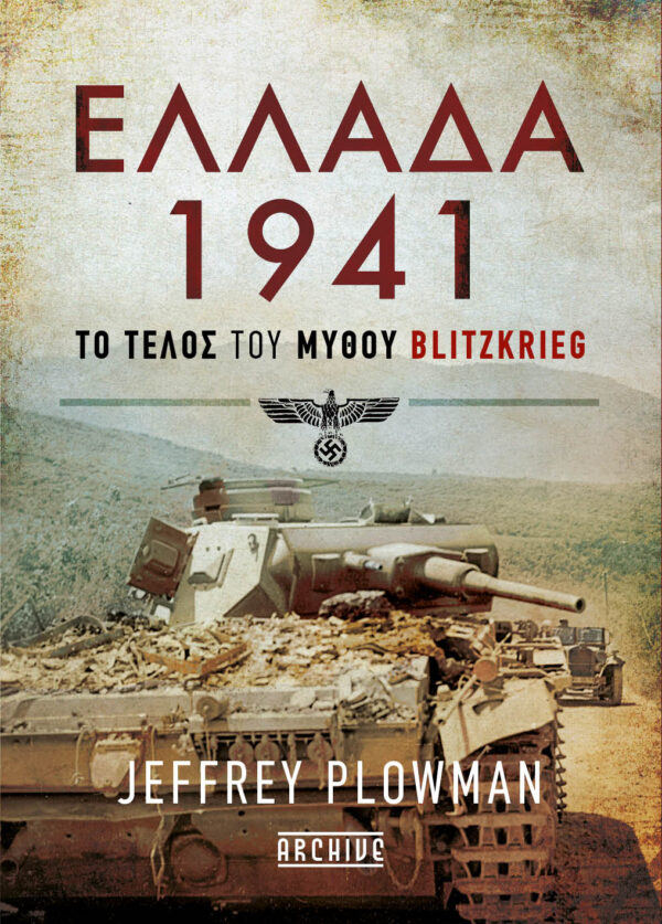 Ελλάδα 1941