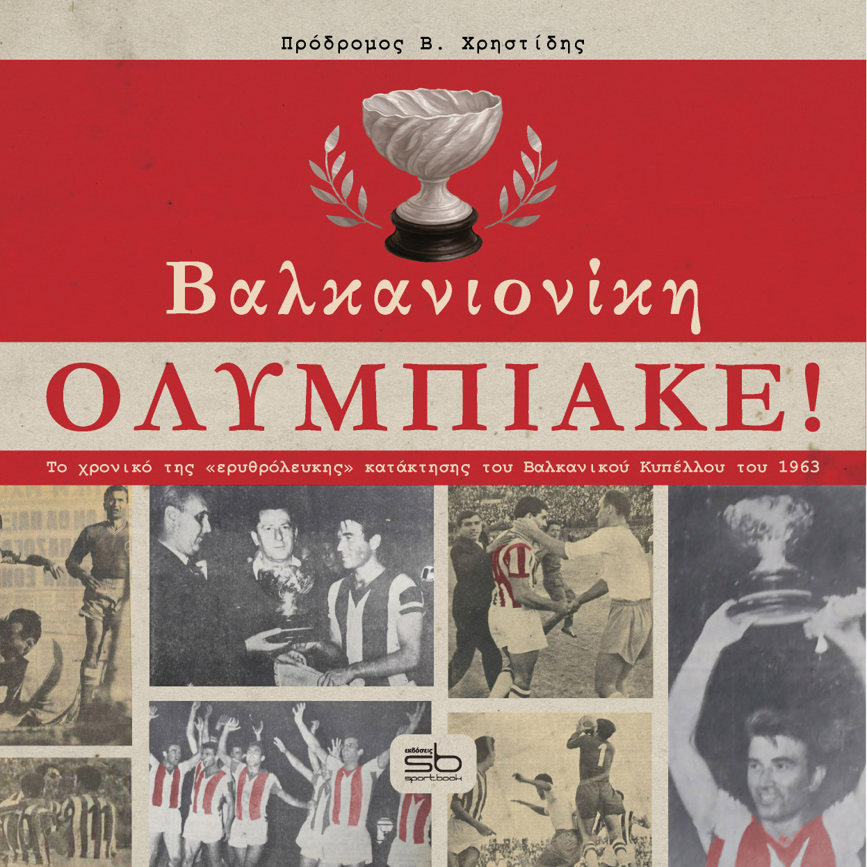 Βαλκανιονίκη Ολυμπιακέ!