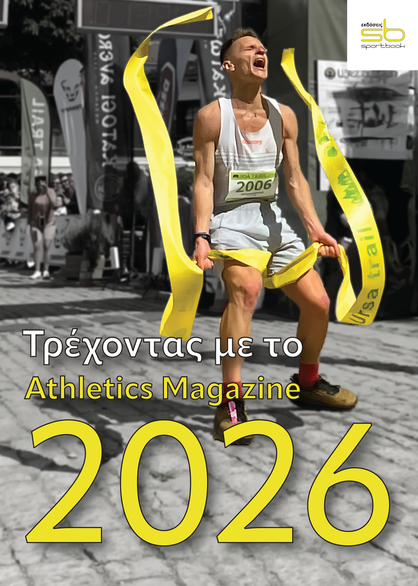 Τρέχοντας το 2026 με το Athletics Magazine