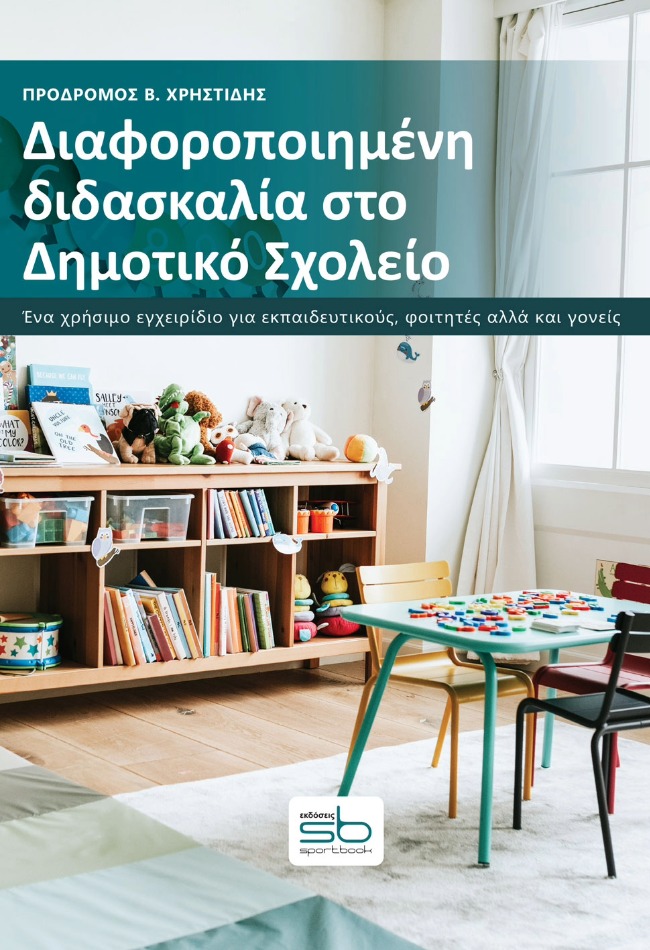 Διαφοροποιημένη διδασκαλία στο Δημοτικό Σχολείο