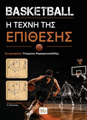 Basketball. Η τέχνη της επίθεσης