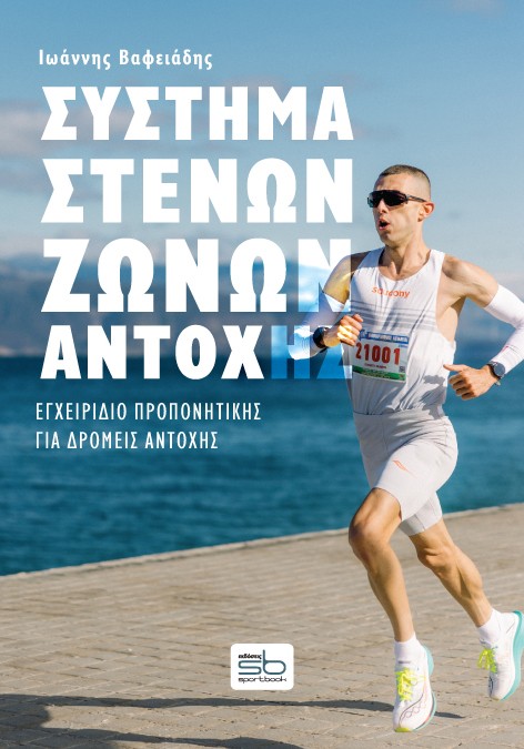 Σύστημα στενών ζωνών αντοχής