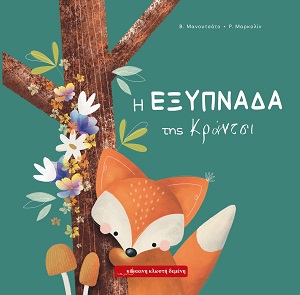 Η εξυπνάδα της Κράντσι