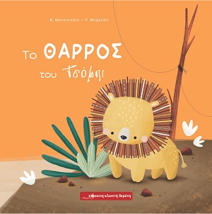 Το θάρρος του Τσόμπι