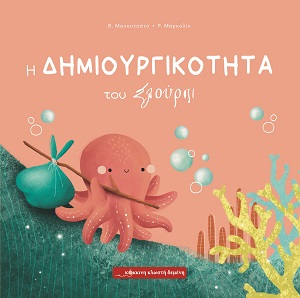 Η δημιουργικότητα του Σλούρπι