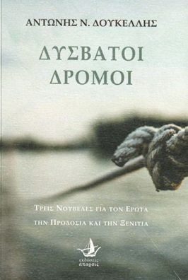 Δύσβατοι δρόμοι