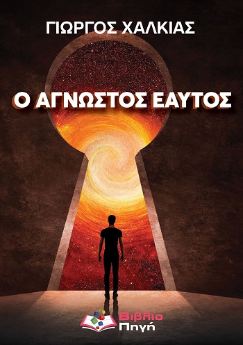 Ο άγνωστος εαυτός