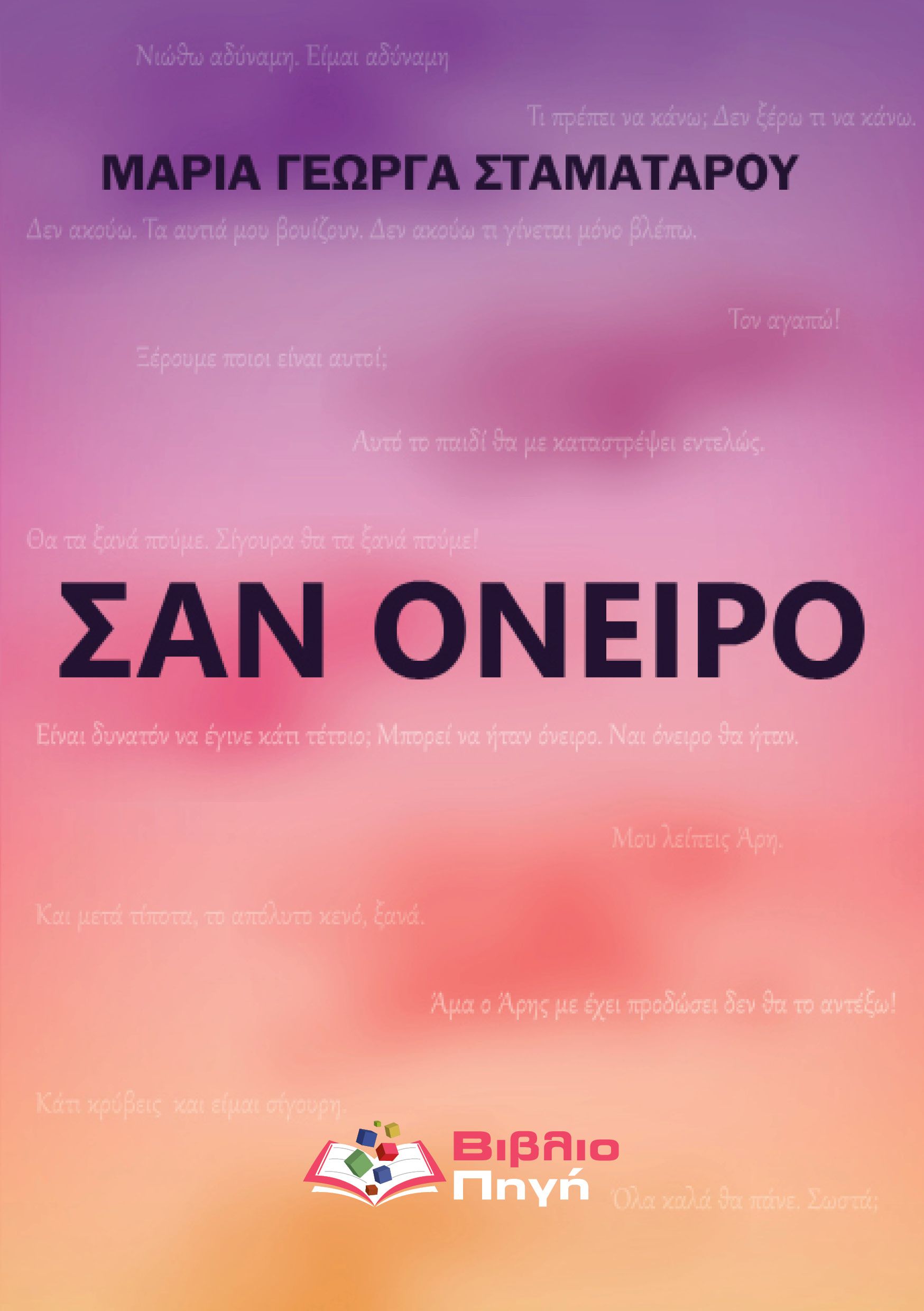 Σαν όνειρο
