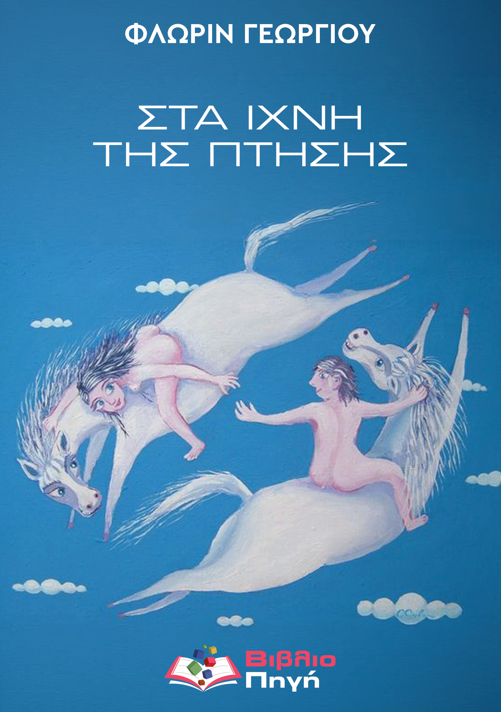 Στα ίχνη της πτήσης
