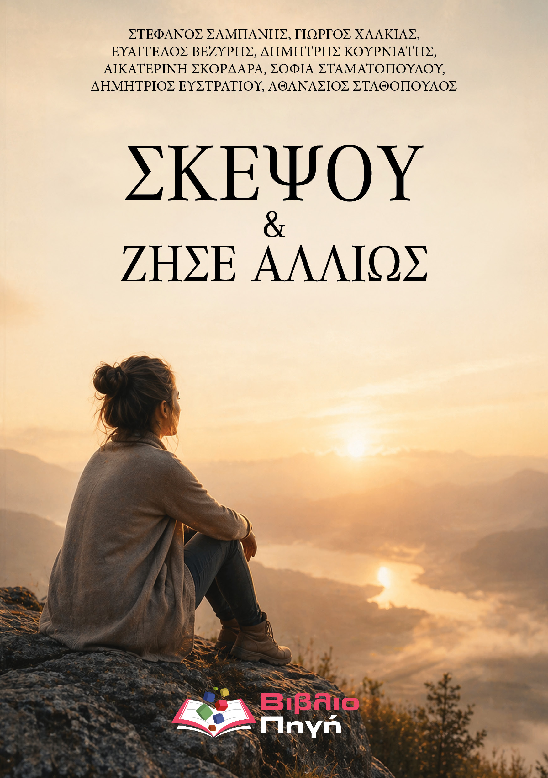 Σκέψου & Ζήσε αλλιώς
