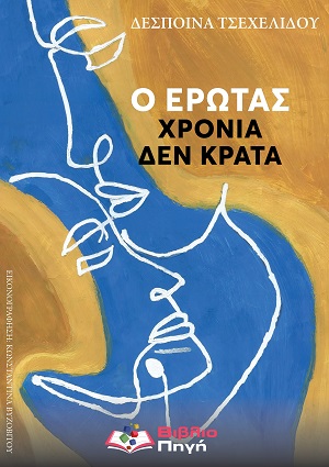 Ο έρωτας χρόνια δεν κρατά