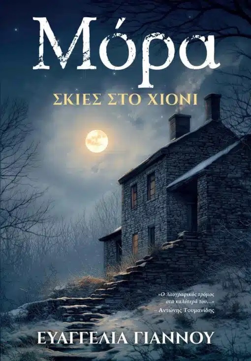 Μόρα: Σκιές στο χιόνι