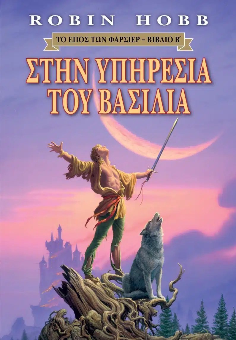 Στην υπηρεσία του βασιλιά