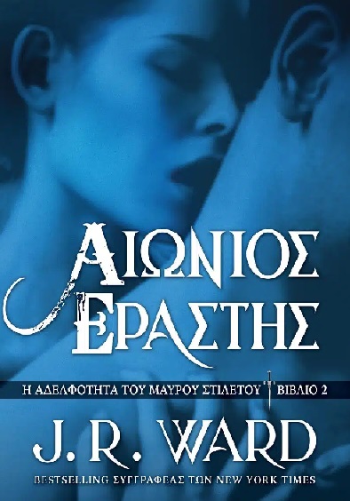 Αιώνιος εραστής