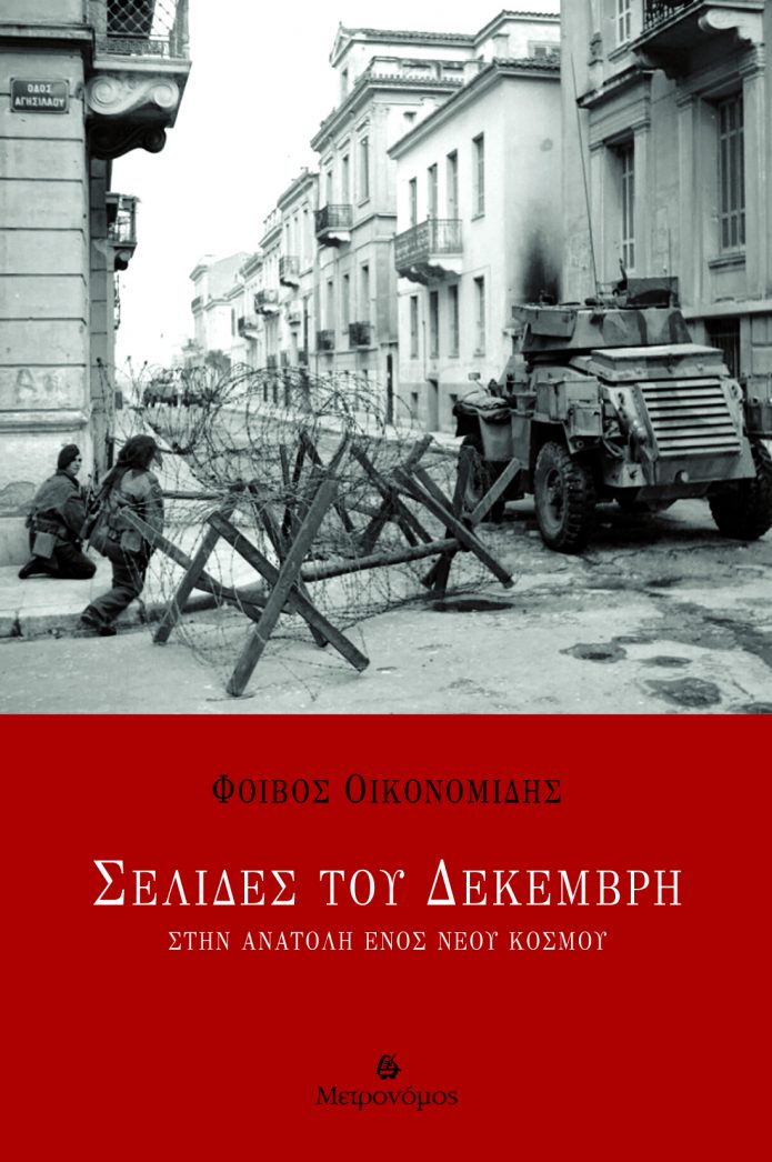 Σελίδες του Δεκέμβρη