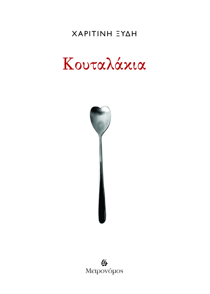 Κουταλάκια