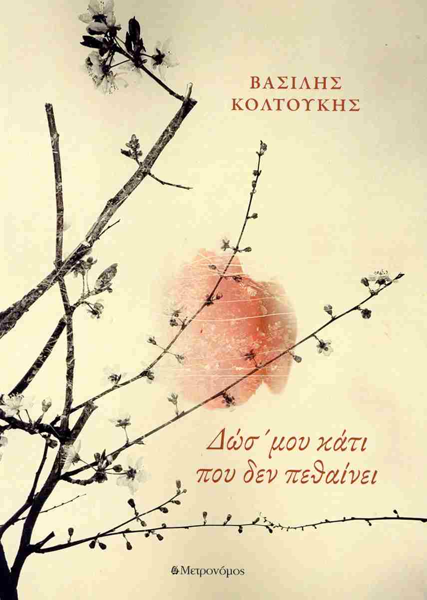 Δώσ' μου κάτι που δεν πεθαίνει